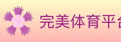 完美体育平台 logo